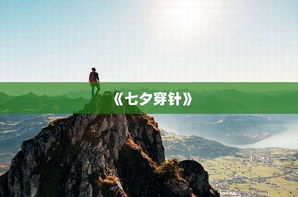 《七夕穿针》