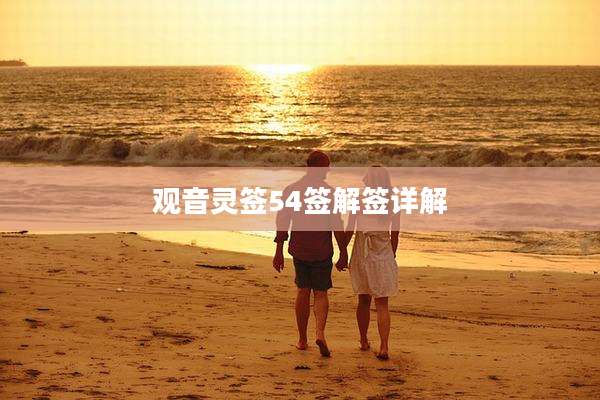 观音灵签54签解签详解