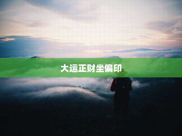 大运正财坐偏印