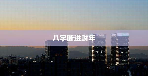 八字断进财年