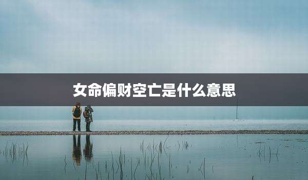 女命偏财空亡是什么意思