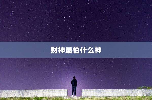 财神最怕什么神