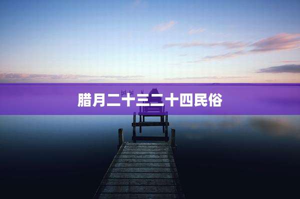 腊月二十三二十四民俗