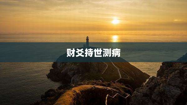 财爻持世测病