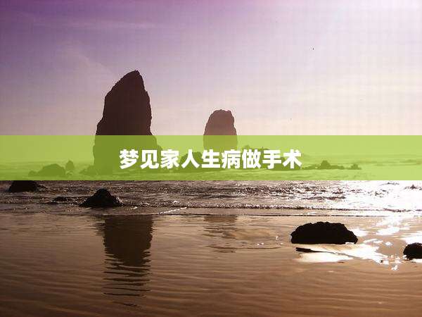 梦见家人生病做手术