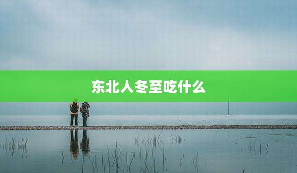 东北人冬至吃什么