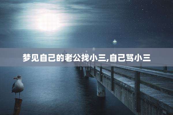 梦见自己的老公找小三,自己骂小三