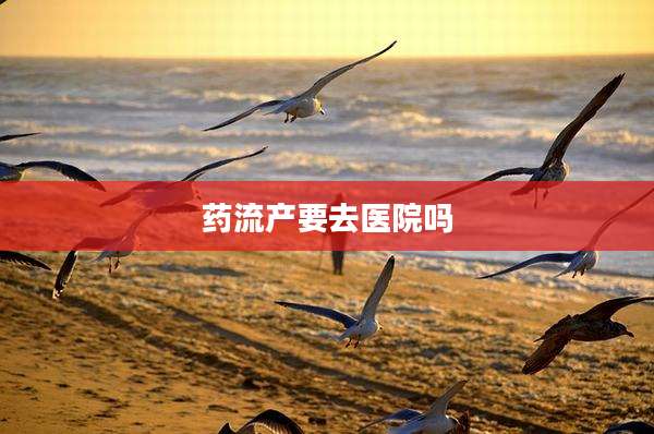 药流产要去医院吗
