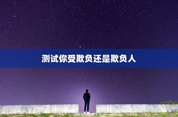 测试你受欺负还是欺负人