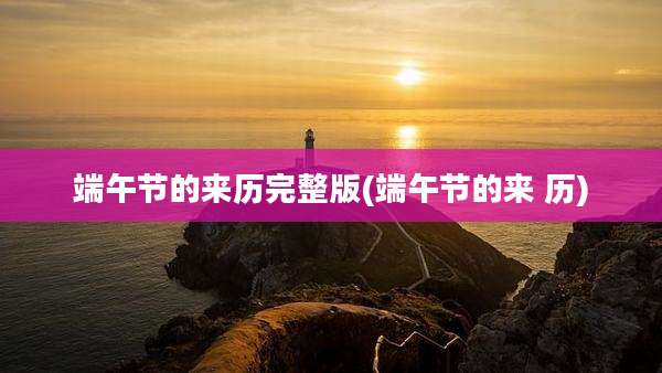 端午节的来历完整版(端午节的来 历)