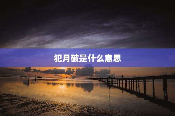 犯月破是什么意思