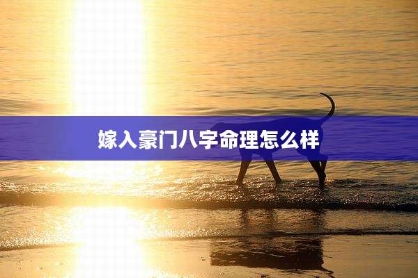 嫁入豪门八字命理怎么样