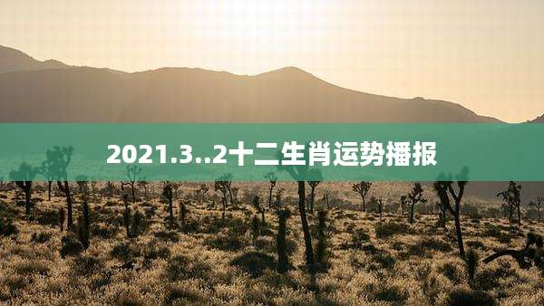 2021.3..2十二生肖运势播报