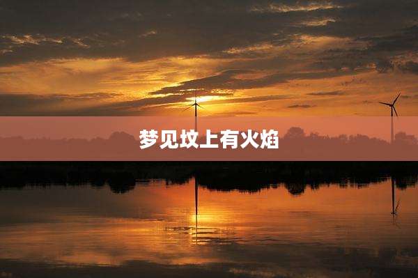 梦见坟上有火焰