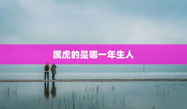 属虎的是哪一年生人