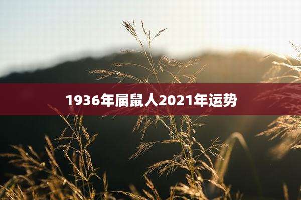 1936年属鼠人2021年运势