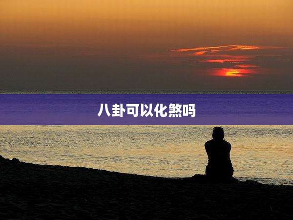 八卦可以化煞吗