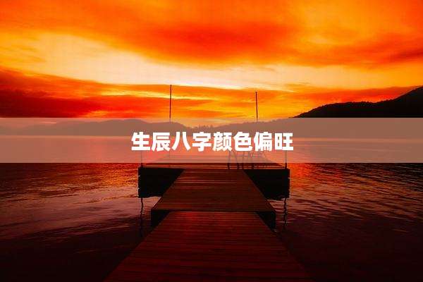 生辰八字颜色偏旺