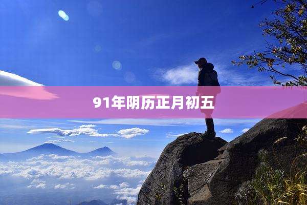 91年阴历正月初五
