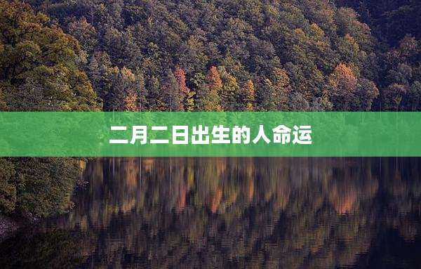 二月二日出生的人命运