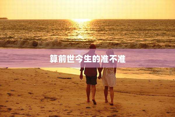 算前世今生的准不准