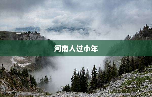 河南人过小年