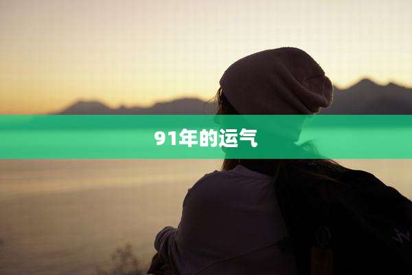91年的运气
