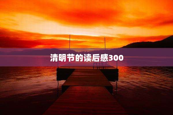 清明节的读后感300