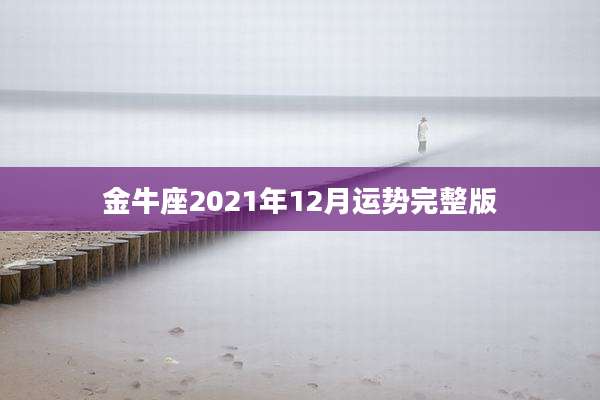 金牛座2021年12月运势完整版