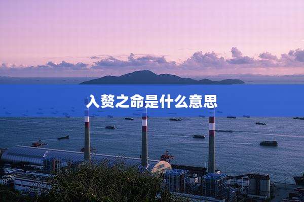 入赘之命是什么意思