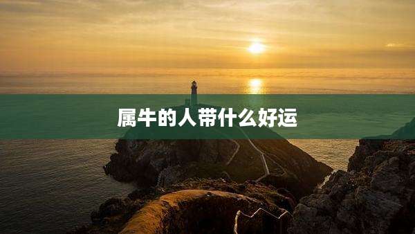 属牛的人带什么好运