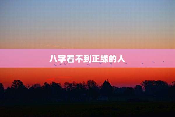 八字看不到正缘的人