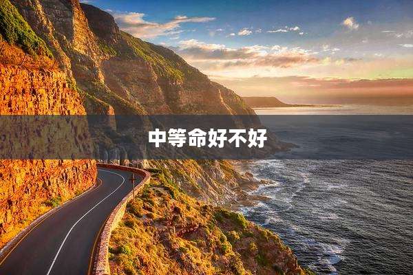 中等命好不好