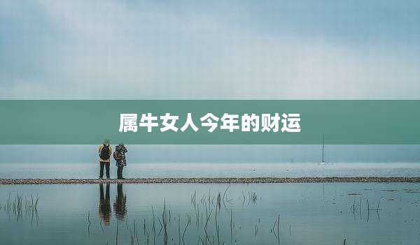 属牛女人今年的财运