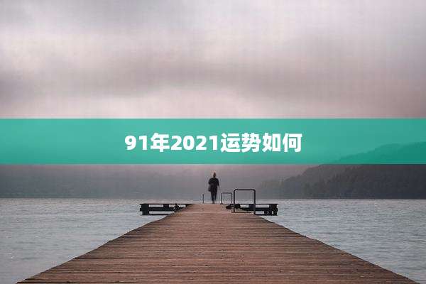 91年2021运势如何