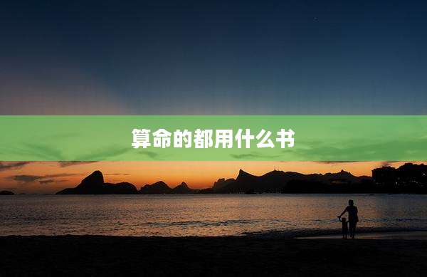算命的都用什么书
