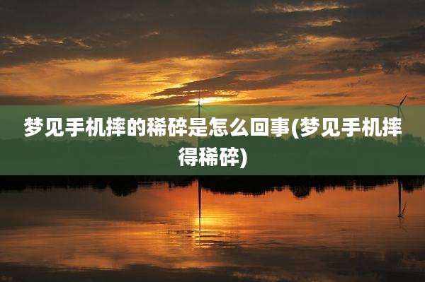 梦见手机摔的稀碎是怎么回事(梦见手机摔得稀碎)