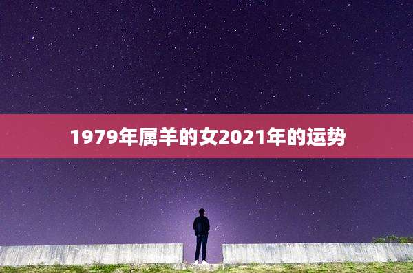 1979年属羊的女2021年的运势