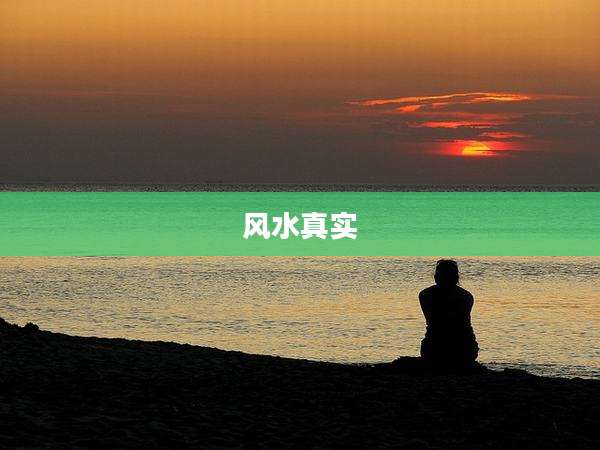 风水真实