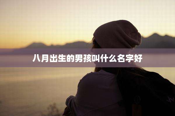 八月出生的男孩叫什么名字好