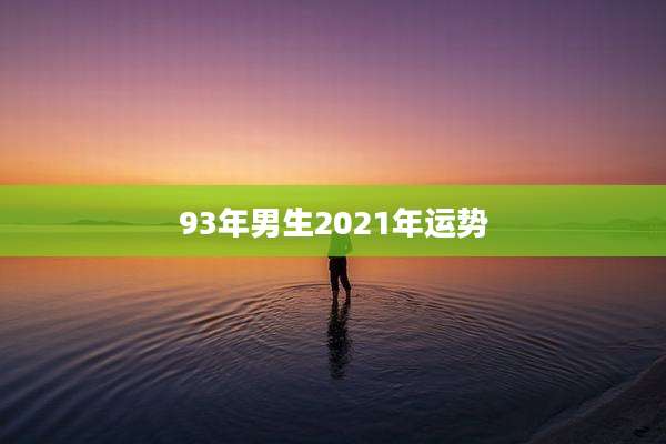93年男生2021年运势