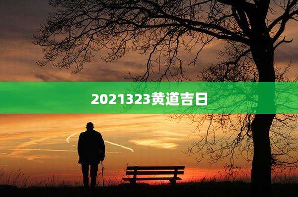 2021323黄道吉日