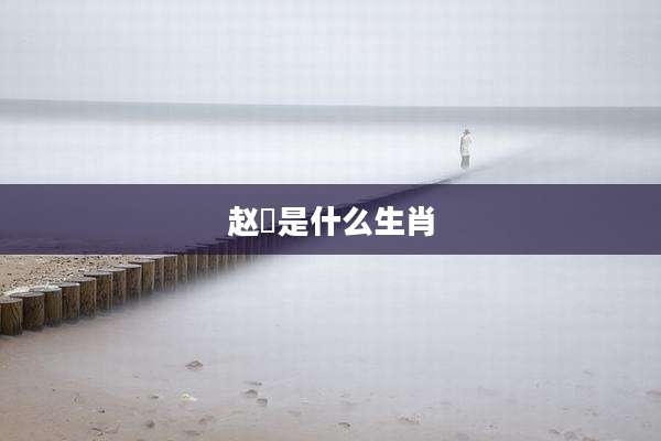 赵抃是什么生肖