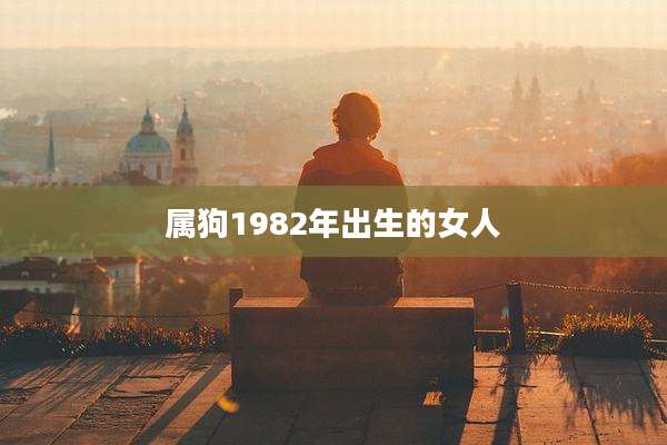 属狗1982年出生的女人