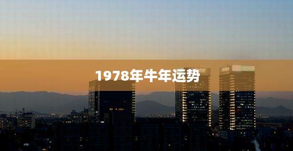 1978年牛年运势