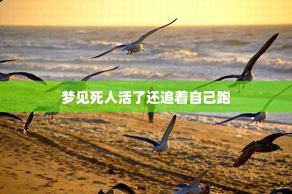 梦见死人活了还追着自己跑