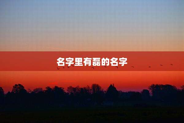 名字里有磊的名字