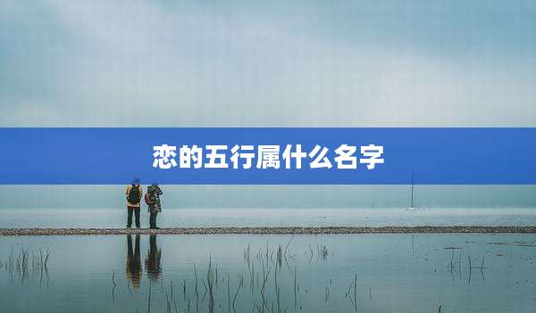 恋的五行属什么名字