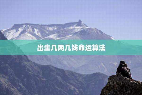 出生几两几钱命运算法