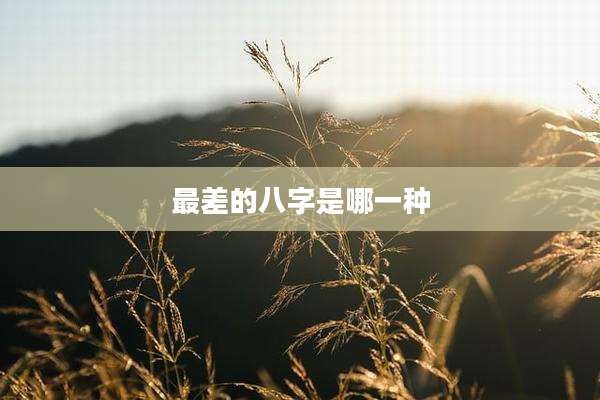最差的八字是哪一种